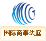 国际商事法庭.png