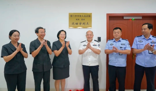 厦门中院减刑假释巡回审判点揭牌成立