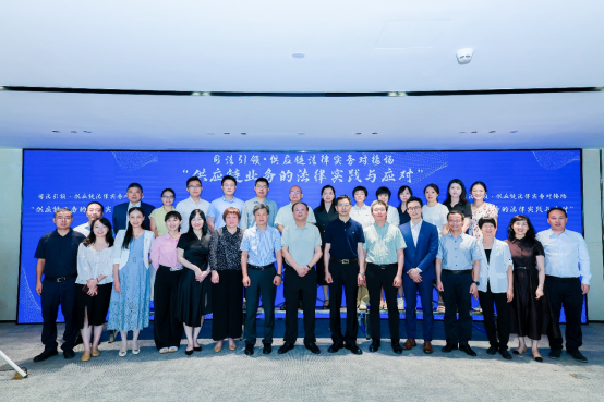 司法引领·供应链法律实务对接场成...