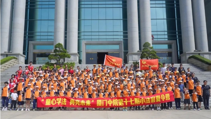 “法治探险记”：厦门中院第十七期...