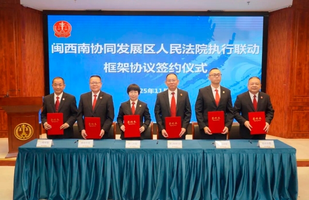 以高质量执行服务闽西南协同发展区...